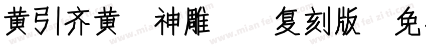 黄引齐黄 神雕98复刻版字体转换